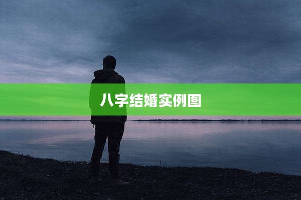 八字结婚实例图