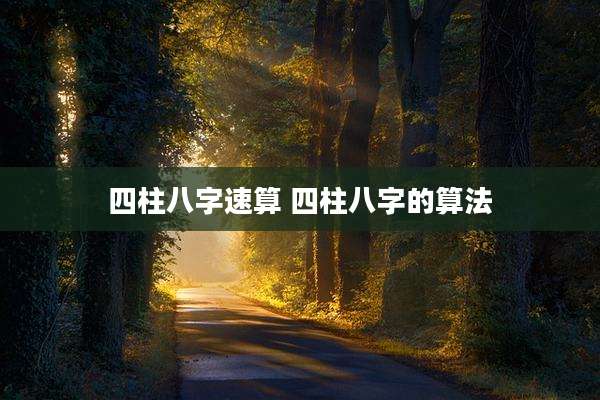 四柱八字速算 四柱八字的算法