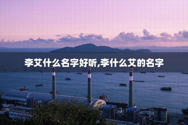 李艾什么名字好听,李什么艾的名字