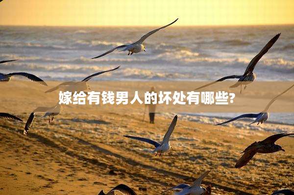 嫁给有钱男人的坏处有哪些?