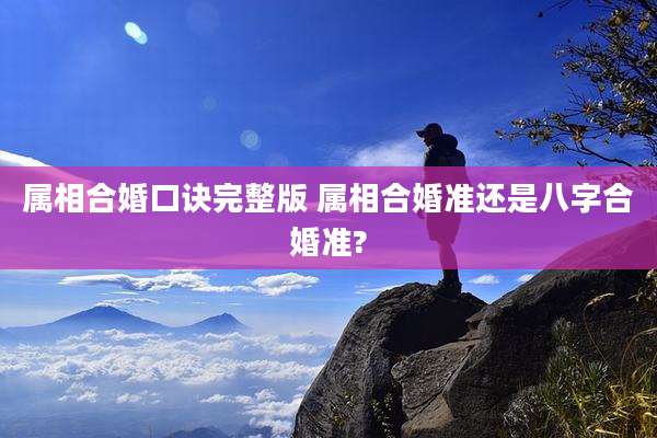 属相合婚口诀完整版 属相合婚准还是八字合婚准?