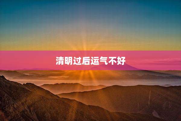清明过后运气不好