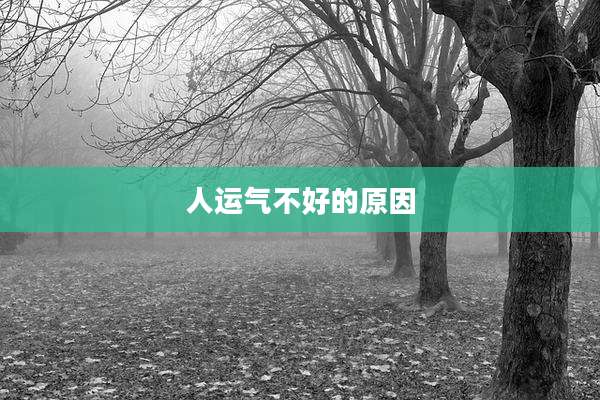人运气不好的原因
