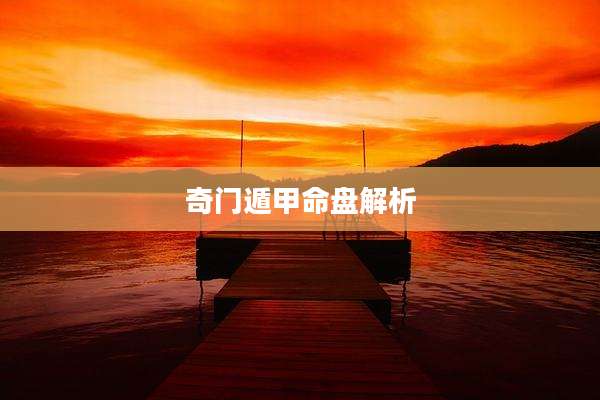 奇门遁甲命盘解析