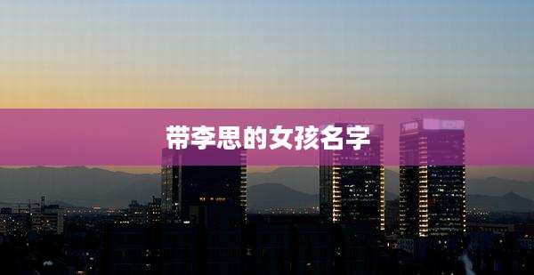 带李思的女孩名字