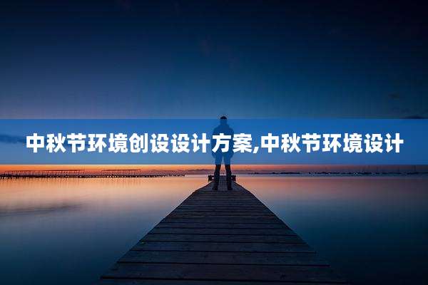 中秋节环境创设设计方案,中秋节环境设计