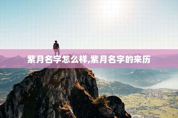 紫月名字怎么样,紫月名字的来历