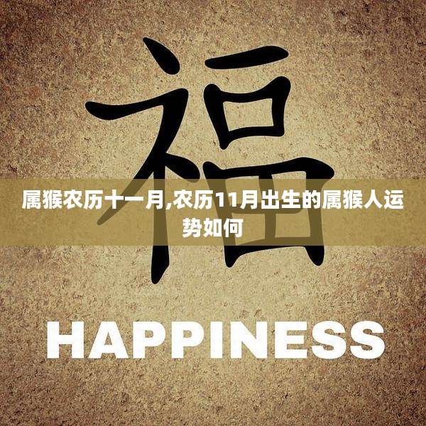 属猴农历十一月,农历11月出生的属猴人运势如何