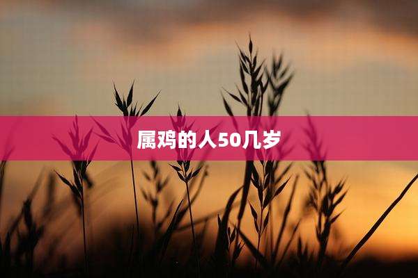 属鸡的人50几岁