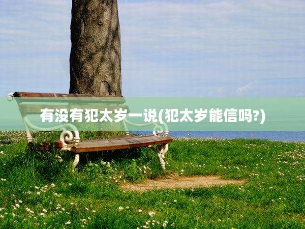 有没有犯太岁一说(犯太岁能信吗?)