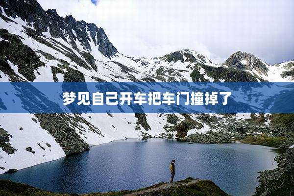 梦见自己开车把车门撞掉了