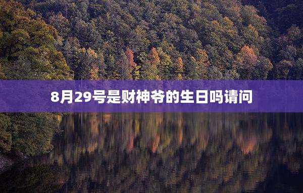 8月29号是财神爷的生日吗请问