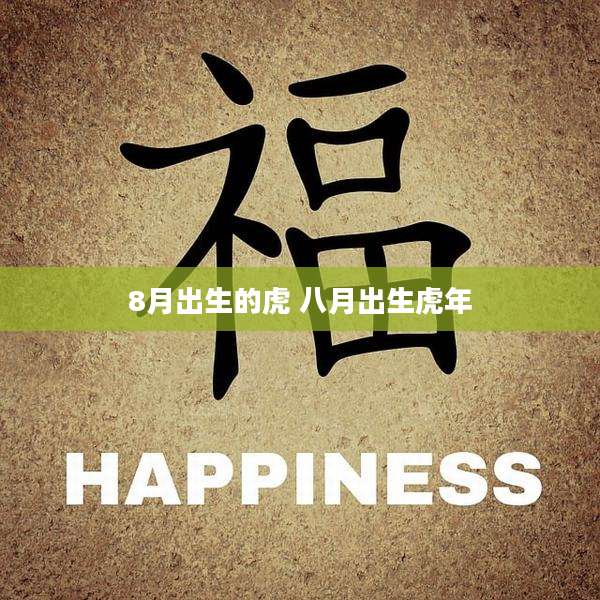 8月出生的虎 八月出生虎年