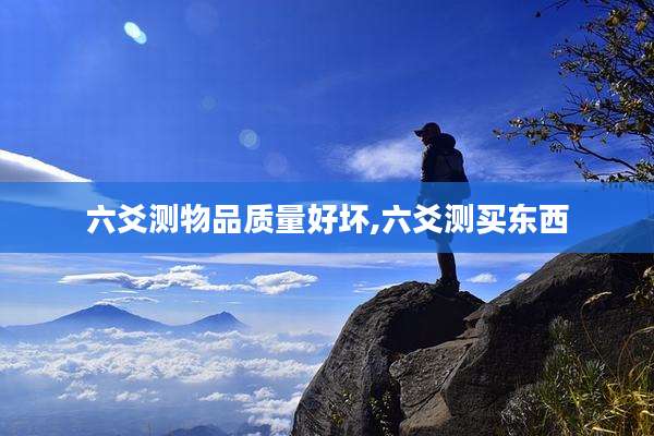 六爻测物品质量好坏,六爻测买东西