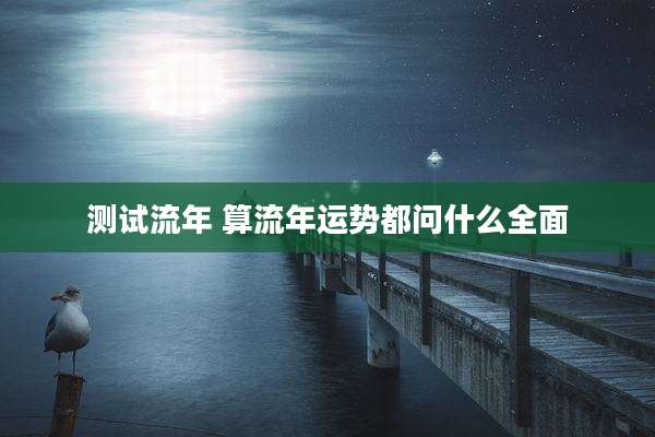 测试流年 算流年运势都问什么全面