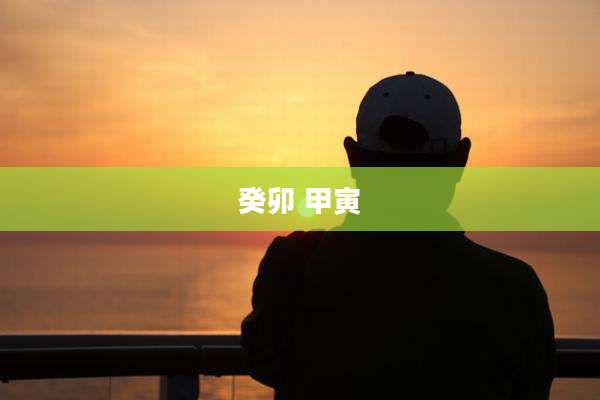 癸卯 甲寅
