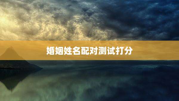 婚姻姓名配对测试打分