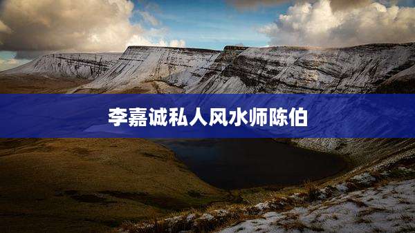 李嘉诚私人风水师陈伯