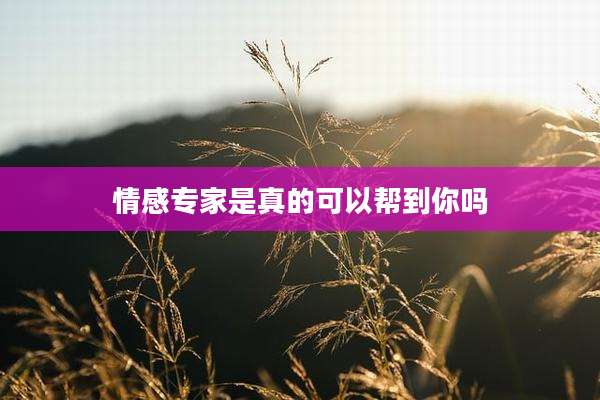 情感专家是真的可以帮到你吗