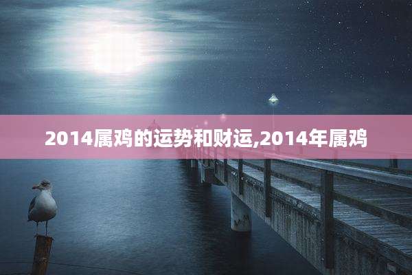 2014属鸡的运势和财运,2014年属鸡
