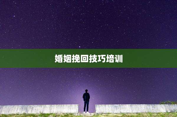 婚姻挽回技巧培训