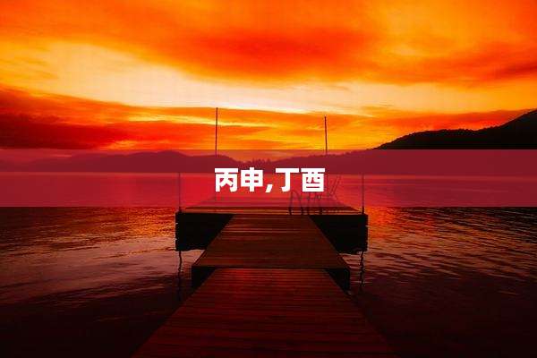 丙申,丁酉