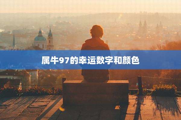 属牛97的幸运数字和颜色