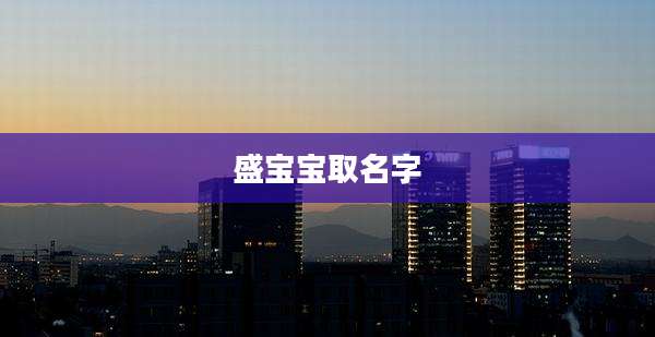 盛宝宝取名字