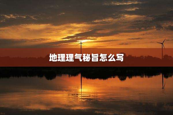 地理理气秘旨怎么写