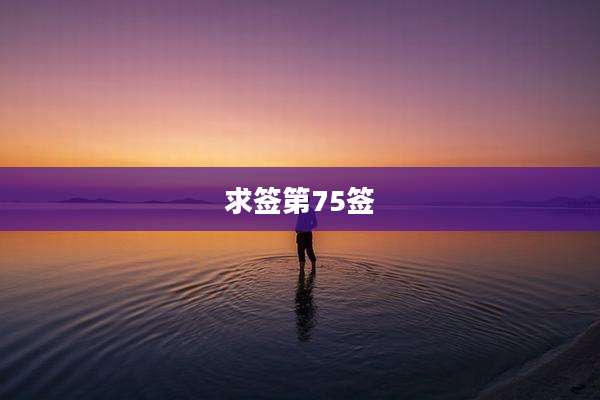 求签第75签
