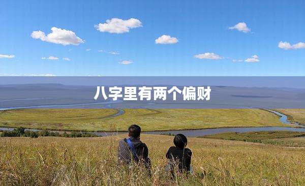 八字里有两个偏财