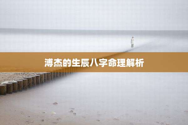 溥杰的生辰八字命理解析