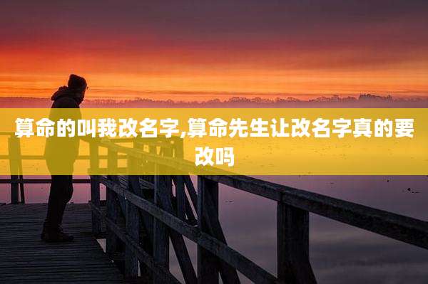 算命的叫我改名字,算命先生让改名字真的要改吗