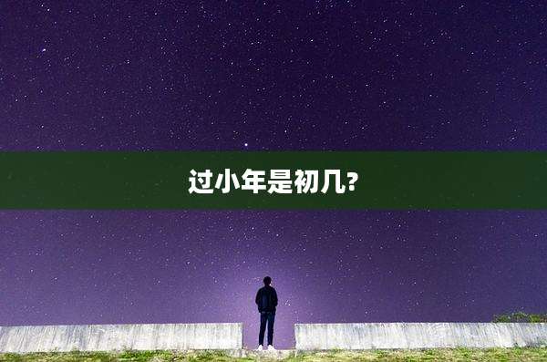 过小年是初几?