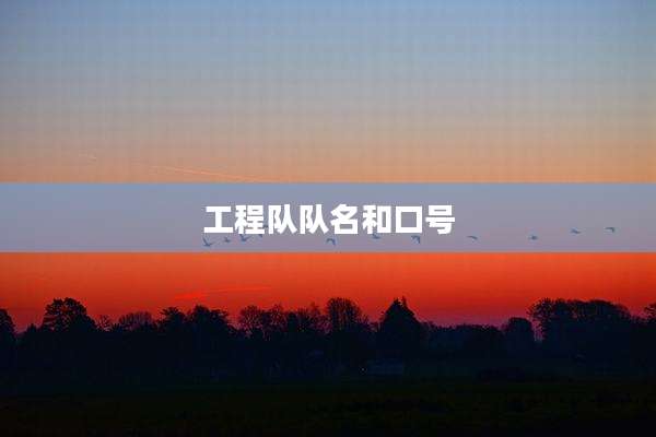 工程队队名和口号