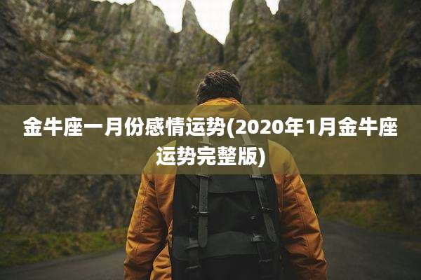 金牛座一月份感情运势(2020年1月金牛座运势完整版)