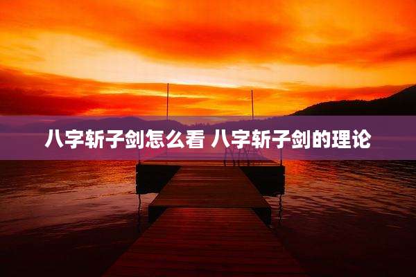 八字斩子剑怎么看 八字斩子剑的理论