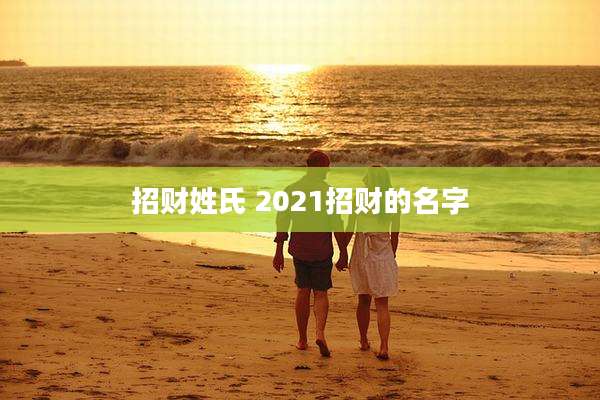 招财姓氏 2021招财的名字