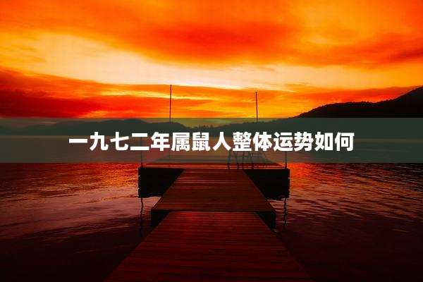 一九七二年属鼠人整体运势如何
