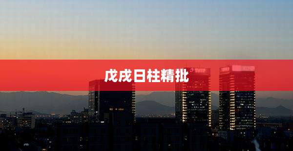 戊戌日柱精批