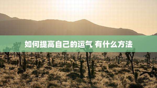 如何提高自己的运气 有什么方法