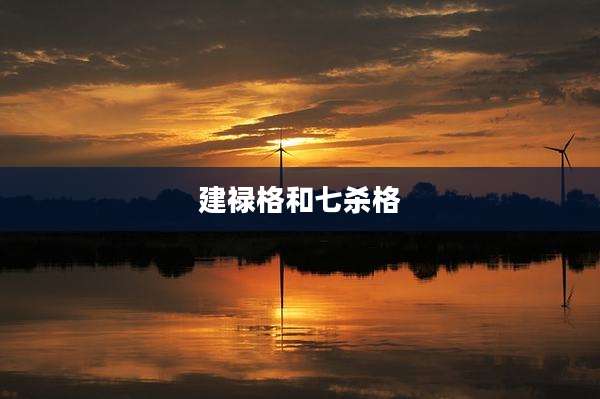 建禄格和七杀格