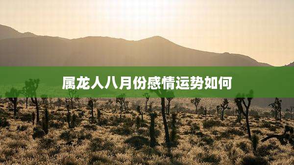 属龙人八月份感情运势如何