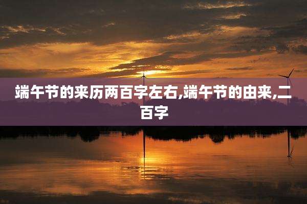 端午节的来历两百字左右,端午节的由来,二百字