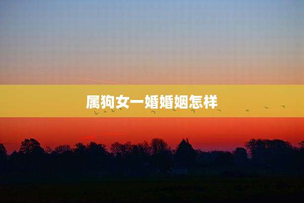 属狗女一婚婚姻怎样