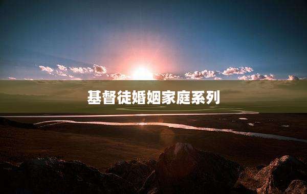 基督徒婚姻家庭系列