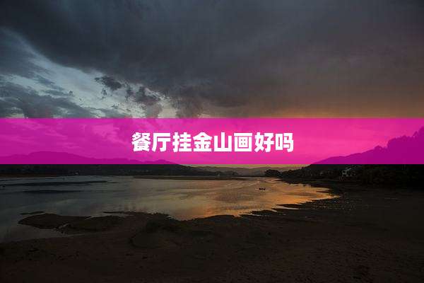 餐厅挂金山画好吗