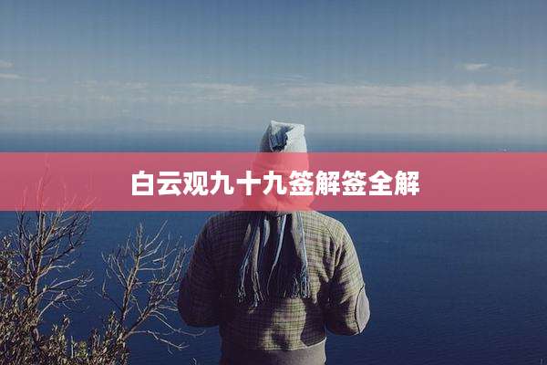 白云观九十九签解签全解