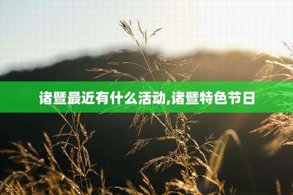 诸暨最近有什么活动,诸暨特色节日