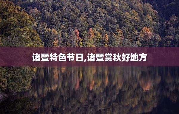 诸暨特色节日,诸暨赏秋好地方